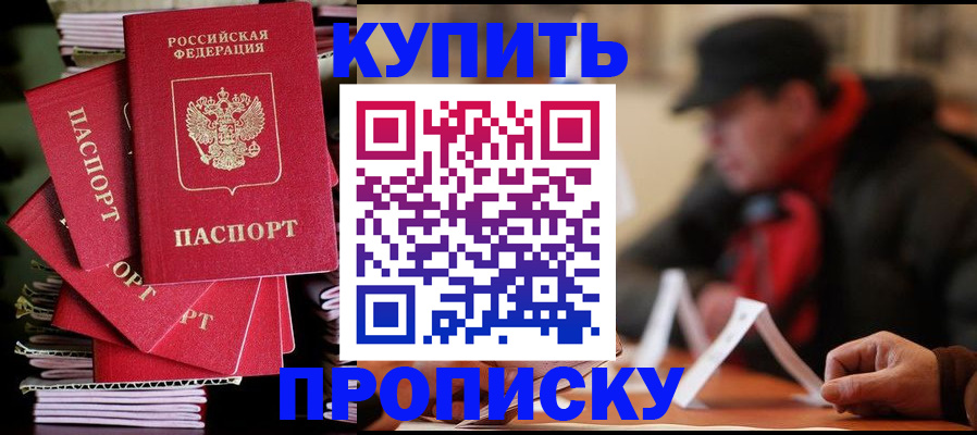 купить прописку в Надыме